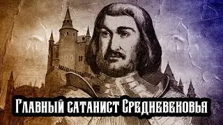 ЖИЛЬ ДЕ РЭ: от Сподвижника Жанны Д’Арк до Приспешника Сатаны