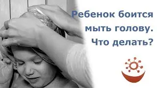 Ребенок боится мыть голову. Что делать? (сенсорная интеграция)