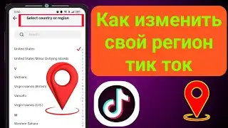 Как изменить свой регион TikTok Tok 2025 | Как изменить местоположение страны в TikTok