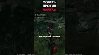 СОВЕТЫ ПРОТИВ МАЙКЛА Dead By Daylight #dantesik1 #dbd #дбд #игры