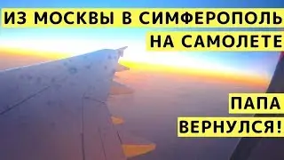 Из Москвы в Симферополь (Крым) на Самолете. Папа Возвращается к Семье в Евпаторию