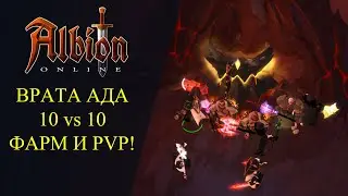 🔴Albion online : 🔥ВРАТА АДА 10х10 - ФАРМ И PVP🔥