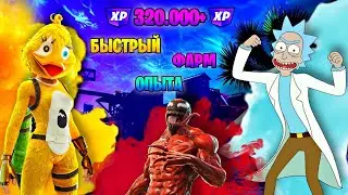 320.000+ ОЧЕНЬ БЫСТРОГО ОПЫТА В ФОРТНАЙТ ФАРМ НА ОПЫТ ФОРТНАЙТ ГЛИТЧ XP