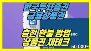 한국투자증권 금융상품권 구매 등록 환불 방법 동영상 보고 따라하기(rp 카드실적 사용법 cma 뽐뿌 카카오톡 할인이벤트 플랫폼 출금 발행어음 펀드 온라인 한투 주식 계좌 뱅키스)