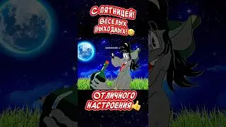 С пятницей и хороших выходных😂 Весёлая открытка для отличного настроения👍
