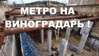 Метро на Виноградарь ! Сырецко-Печерская линия метро, Сырец Мостицкая Проспект Правды Киевметрострой