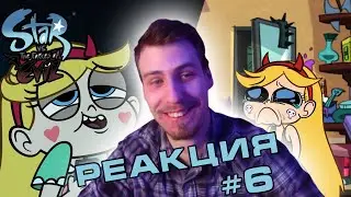 ПЕРВАЯ ЛЮБОВЬ / Реакция - Стар Против Сил Зла 4 серия 1 сезон