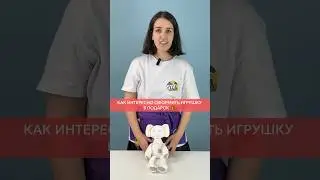 УРОКИ ПО АЭРОДИЗАЙНУ - Как поместить игрушку в баблс 