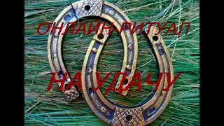 РИТУАЛ- ЧИСТКА НА УДАЧУ