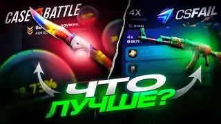CASE-BATTLE ПРОТИВ CSFAIL - ЧТО ЛУЧШЕ? ГДЕ ЛУЧШЕ ИГРАТЬ НА КЕЙС БАТТЛЕ ИЛИ НА КРАШЕ?