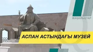 Жошы хан кесенесінің маңайы аспан астындағы музейге айналмақ. Qazaq TV жаңалықтары