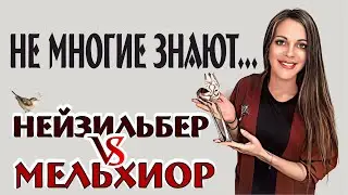 Не многие знают... нейзильбер/мельхиор