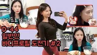 [일반인 바디프로필 도전vlog]#2 포기?/4일 폭식후 마음 다잡기