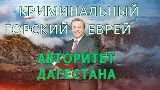 Горский еврей — криминальный авторитет Дагестана