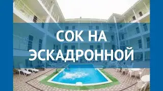 СОК НА ЭСКАДРОННОЙ 2* Россия Крым обзор – отель СОК НА ЭСКАДРОННОЙ 2* Крым видео обзор