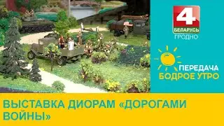 Бодрое утро. Выставка диорам «Дорогами войны» открылась в Гродненской областной научной библиотеке