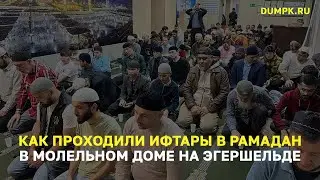 Как проходили ифтары в молельном доме на Эгершельде #рамадан2024 #владивосток