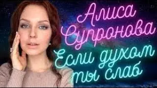 Алиса Супронова  Если духом ты слаб