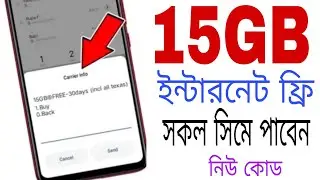 সকল সিমে১৫ জিবি ফ্রি  15GB Free Internet Offer | new offer | free data Internet | 2021
