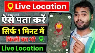 Mobile number se location kaise pata kare | How to track live location of mobile number 2024
