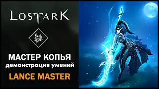 Мастер Копья / Lance Master / Lost Ark / Обзор всех умений
