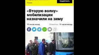 Вторая волна мобилизации назначена на зиму !  ДОПОЛНИТЕЛЬНЫЙ НАБОР ДЛЯ РЕГИОНОВ