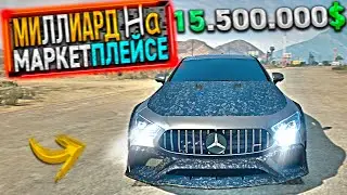 МИЛЛИАРД на МАРКЕТПЛЕЙСЕ. 21 СЕРИЯ. GTA 5 RP / MAJESTIC