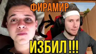 СРОЧНО! ФИРАМИР ИЗБИЛ ТИК ТАКА!!!