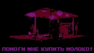Помоги Мне Купить Молоко?! Milk inside a bag of milk inside a bag of milk