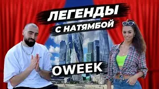 OWEEK - скандал с Black Star, про сольное творчество и фиты с Artik&Asti, ХАНЗА, Тимати