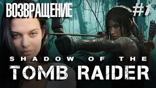 #1 WE'RE BACK! ♦ Shadow of the Tomb Raider WALKTHROUGH