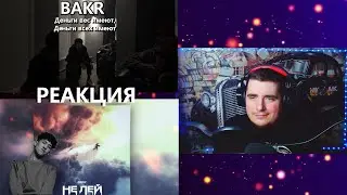 BAKR - Не лей и Деньги вес имеют, Деньги всех имеют РЕАКЦИЯ