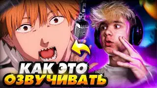 КАК МЫ ОЗВУЧИЛИ АНИМЕ - ЧЕЛОВЕК БЕНЗОПИЛА (CHAINSAW MAN)