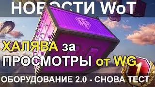 НОВОСТИ WoT: ХАЛЯВА за ПРОСМОТРЫ от WG (Twitch Drops). День ПРЕМА за 2ой ТЕСТ Оборудования 2.0.