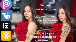 Тату в режиме реального времени. Обзор приложений
