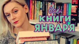 ВСЕ КНИГИ ЯНВАРЯ | ПРОЧИТАНО
