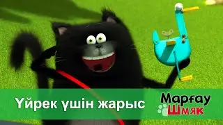 Марғау Шмяк - Бөлім 10.Үйрек үшін жарыс - Мультфильмдер