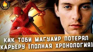 КАК ТОБИ МАГУАЙР ПОТЕРЯЛ КАРЬЕРУ [ПОЛНАЯ ХРОНОЛОГИЯ]