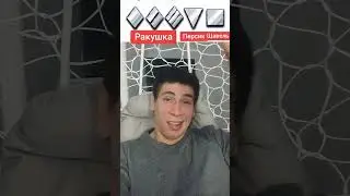 Ракушка Персик Щавель