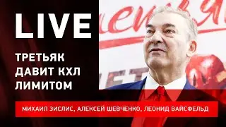 КХЛ хотят прибить лимитом / Знарок и 