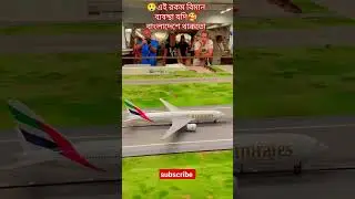 এই রকম বিমান ব্যবস্থা যদি বাংলাদেশে থাকতে তাহলে কেমন হতো🥰#ebnahasan #youtubeshorts #1million