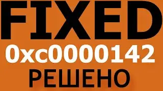 Ошибка при запуске приложения 0xc0000142 | КАК ИСПРАВИТЬ ОШИБКУ