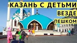 Казань: Набережная, Кремль, Дворец Земледельцев, ул Баумана - Прогулка с Детьми