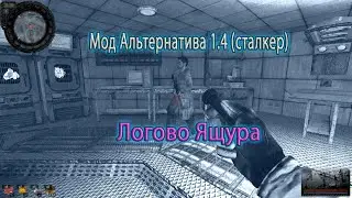 Сталкер. Мод Альтернатива 1.4. (за сталкера). Логово Ящура.