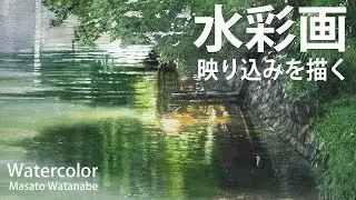 [Early summer] Watercolor Masato Watanabe