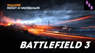 Battlefield 3 - Молот и наковальня (Бой с российским десантом)