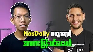 NasDaily ကပညာတွေကို အလကားပြန်သင်ပေးမယ် ( Zoom Record )