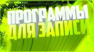 САМЫЕ УДОБНЫЕ ПРОГРАММЫ ДЛЯ ЗАПИСИ ВИДЕО С ЭКРАНА | Советы