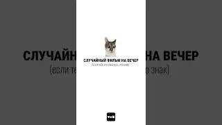 фильм на вечер ч.35 #чтопосмотреть #случайныйфильм
