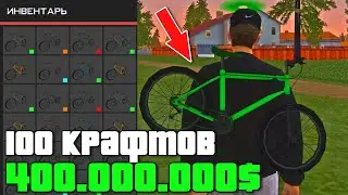 100 КРАФТОВ ВЕЛОСИПЕДА на 400.000.000$ в GTA CRMP на RODINA RP